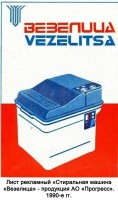 Кто узнает производителей? / ТЗ Белгород. Белгородский радиоприборный завод (= машиностроительный завод Прогресс). Выпуск стиральных машин Везелица. 1990. Фото2. С бгикм.рф.jpg
150.96 КБ, Просмотров: 30475