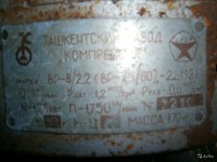 Re: Кто узнает производителей? / ТЗ УЗБЕКИСТАН. Ташкент. Ташкентский завод Компрессор. Компрессор ВР-8!2,2. 1989. С avito.ru.jpg
281.12 КБ, Просмотров: 50068