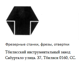Re: Кто узнает производителей? / тбилиси инструментальный завод.png
16.91 КБ, Просмотров: 49330