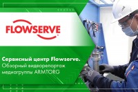 Сервисный центр Flowserve. Видеорепортаж медиагруппы ARMTORG / 1.jpg
332.82 КБ, Просмотров: 6299