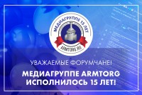 ARMTORG исполнилось 15 лет. Поделитесь своим мнением о медиагруппе / 900 х 600.jpg
499.87 КБ, Просмотров: 3544