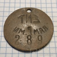 Re: Кто узнает производителей? / Жетон.ТИЗ им.1 мая.В Харькове.jpg
283.32 КБ, Просмотров: 36702