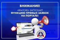 ARMTORG запускает функцию прямых заявок на поставку трубопроводной арматуры и другой продукции / 1.jpg
391.22 КБ, Просмотров: 3008