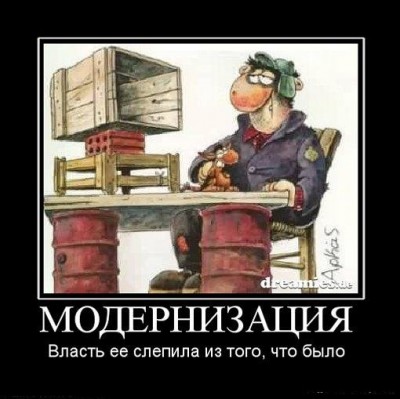 Модернизации в России не будет! / модернизация.jpg
45.87 КБ, Просмотров: 44104
