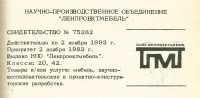 Кто узнает производителей? / ленинград лнпо ленпроектмебель 1983.jpg
248.78 КБ, Просмотров: 36752