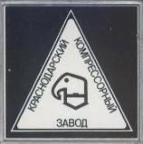 Кто узнает производителей? / Краснодарский компрессорный завод.1.jpg
5.54 КБ, Просмотров: 23687
