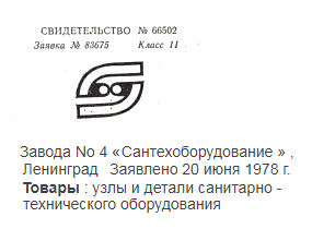 Кто узнает производителей? / ленинград завод №4 сантехоборудование.png
12.66 КБ, Просмотров: 20808