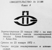 Кто узнает производителей? / Алма-Атинский завод эмалированной посуды.1.jpg
171.4 КБ, Просмотров: 26442