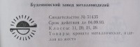 Кто узнает производителей? / буденновск завод металлоизделий 1973.jpg
61.64 КБ, Просмотров: 11986