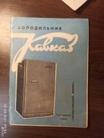 Кто узнает производителей? / Ростов-на-Дону.Ростовский завод Пролетарский Молот.Холодильник Кавказ.1.jpg
155.3 КБ, Просмотров: 5914