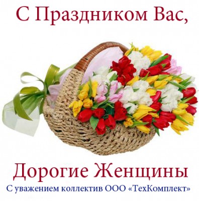 Поздравляем девушек с 8 марта ! / TK.jpg
173.83 КБ, Просмотров: 86020