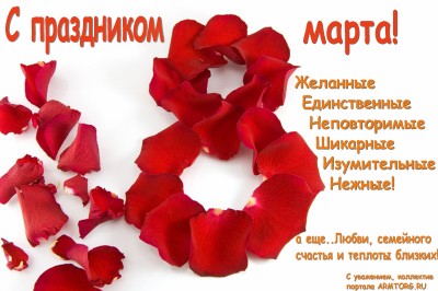 Поздравляем девушек с 8 марта ! / С 8 марта!.jpg
319.8 КБ, Просмотров: 65485