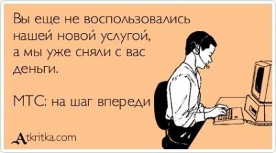 ОАО МТС (Мобильные телесистемы) / МТС.jpg
25.09 КБ, Просмотров: 32461