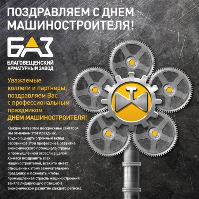 С днем машиностроителя! / BAZ_mash web text-2.jpg
402.85 КБ, Просмотров: 13326