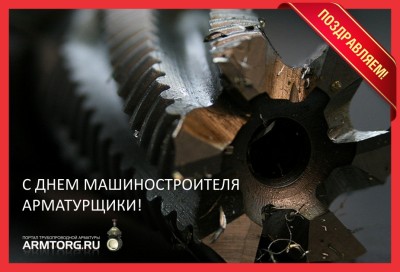 С днем машиностроителя! / С Днем Машиностроителя!.jpg
351.26 КБ, Просмотров: 11718