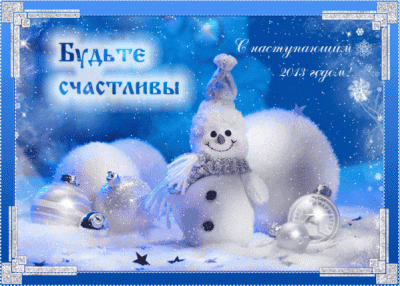 С Новым годом! / HNY.gif
954.11 КБ, Просмотров: 45952