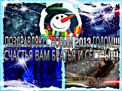 С Новым годом! / PicsArt_1356623801037.jpg
376.85 КБ, Просмотров: 45733