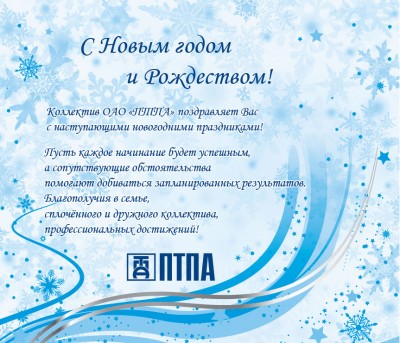 С Новым годом! / ПТПА_Открытка НГ_2012_эл.jpg
202.56 КБ, Просмотров: 46366