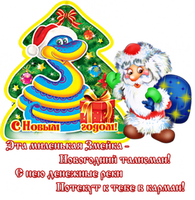 С Новым годом! / god-zmei-otkryitki-pozhelaniya13.png
321.74 КБ, Просмотров: 45972