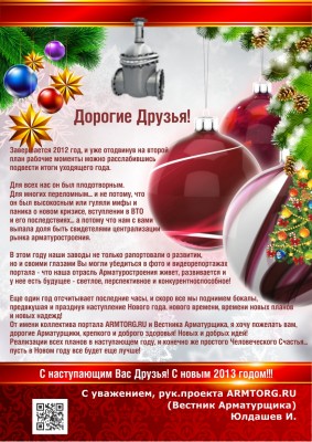 С Новым годом! / С Новым годом Друзья!!!.jpg
861.95 КБ, Просмотров: 46222