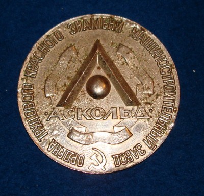 Медаль Дальневосточного арматурного завода Аскольд / DSC07774.JPG
341.34 КБ, Просмотров: 9578