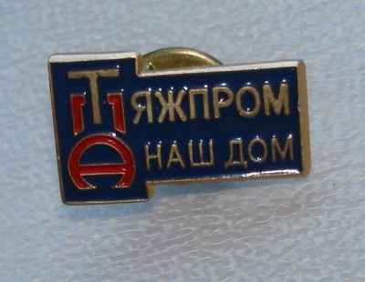 Набор медаль + значки ПТПА Пензтяжпромарматура / DSC09655.JPG
159.96 КБ, Просмотров: 17065