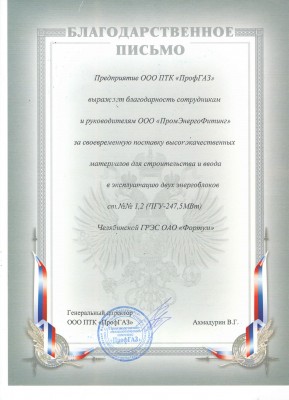 Русское снабжение Н.Новгород / Благодарственное Письмо ПрофГаз.jpg
1.46 МБ, Просмотров: 43724