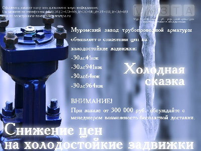 Муромский завод трубопроводной арматуры - МЗТА / холод.jpg
222.11 КБ, Просмотров: 31329
