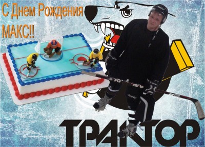 День рождения хорошего человека! / С днем Рождения Макс!.jpg
563.95 КБ, Просмотров: 27139