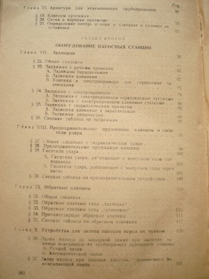 Продам книгу "Механ. оборуд-е и арматура водопроводов" 1949г / DSC04300.JPG
1.3 МБ, Просмотров: 10253