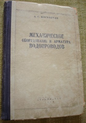 Продам книгу "Механ. оборуд-е и арматура водопроводов" 1949г / DSC04297.JPG
1.19 МБ, Просмотров: 10242