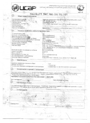 Завод ИКАР - on-line консультации по арматуре / Паспорт задвижки 250х25 зав. № 32117.JPG
1.35 МБ, Просмотров: 72755