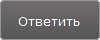 Ответить на тему