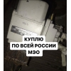 Куплю механизмы МЭОФ МЭО БУ 1. Механизмы: МЭО- 16, 40, 100, 250, 630, 1 600, 4000, 10000.  2. Электроприводы: МЭОФ-16, 4 0, 100, 250, 630, 1000, 1600,