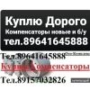Покупаю Срочно Компенсаторы новые и бу срочно от 1 шт