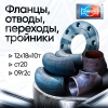 Отводы, фланцы, переходы, тройники, задвижки, затворы из КИТАЯ