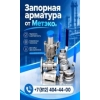 Запорная арматура из нержавеющей стали в Метэко