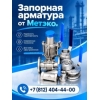 Запорная арматура из нержавеющей стали в Метэко