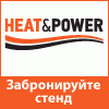 Логотип выставки «HEAT&POWER 2019»