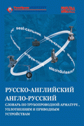 Русско-английский и англо-русский словарь по трубопроводной арматуре, уплотнениям и приводным устройствам.