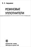 Резиновые уплотнители. Аврущенко Б. X., «Химия», 1978. – 136 с.