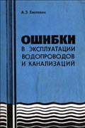 Ошибки в эксплуатации водопроводов и канализаций, А.З.Евилевич, 1972 г.