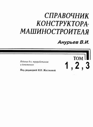 СПРАВОЧНИК КОНСТРУКТОРА-МАШИНОСТРОИТЕЛЯ В 3-х ТОМАХ Анурьев В.И. 2001
