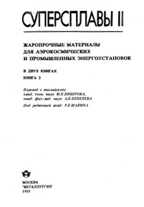 Суперсплавы II: Жаропрочные материалы для аэрокосмических и промышленных энергоустановок / кн.2. - М.: Металлургия, 1995.
