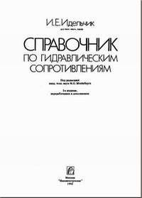  Справочник по гидравлическим сопротивлениям, И. Е. Идельчик