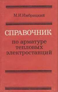Справочник по арматуре ТЭЦ , автор: М.И. Имбрицкий