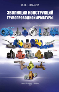 Эволюция конструкций трубопроводной арматуры  Шпаков О.Н.