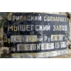 Клеймо &laquo;Мышегский Арматурный Завод&raquo; на отливке