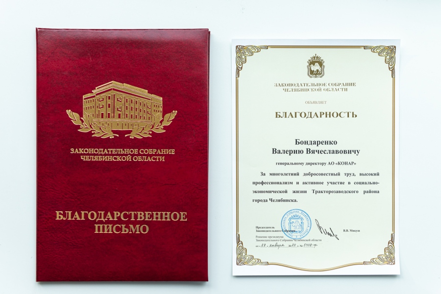 Глава АО «КОНАР» Валерий Бондаренко получил Благодарность Законодательного собрания