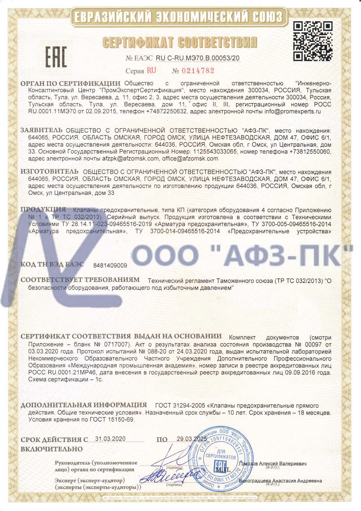 Предохранительные клапаны «АФЗ-ПК» подтвердили соответствие ТР ТС 032-2013
